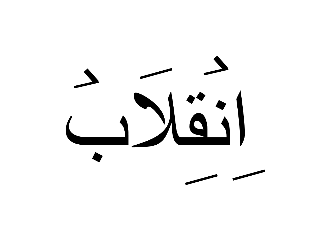 انقلاب
